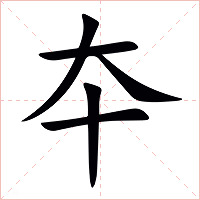 夲