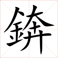 錛